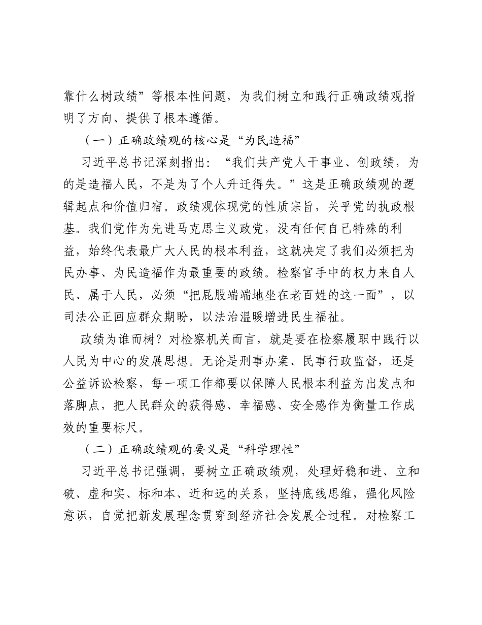 XX县检察院检察长关于树立和践行正确ZJG学习教育的党课讲稿（8116字）.docx_第2页