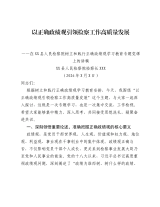 XX县检察院检察长关于树立和践行正确ZJG学习教育的党课讲稿（8116字）.docx