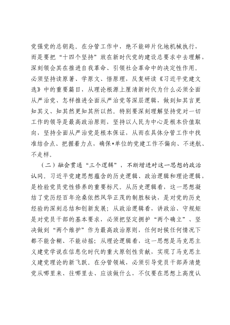 党委副书记关于深入学习贯彻习近平党建思想研讨发言材料.docx_第2页