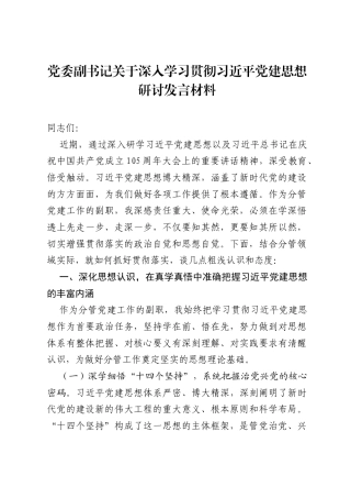党委副书记关于深入学习贯彻习近平党建思想研讨发言材料.docx