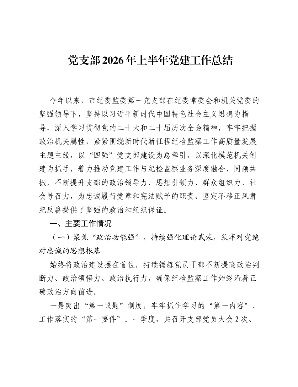 党支部2026年上半年党建工作总结.docx_第1页
