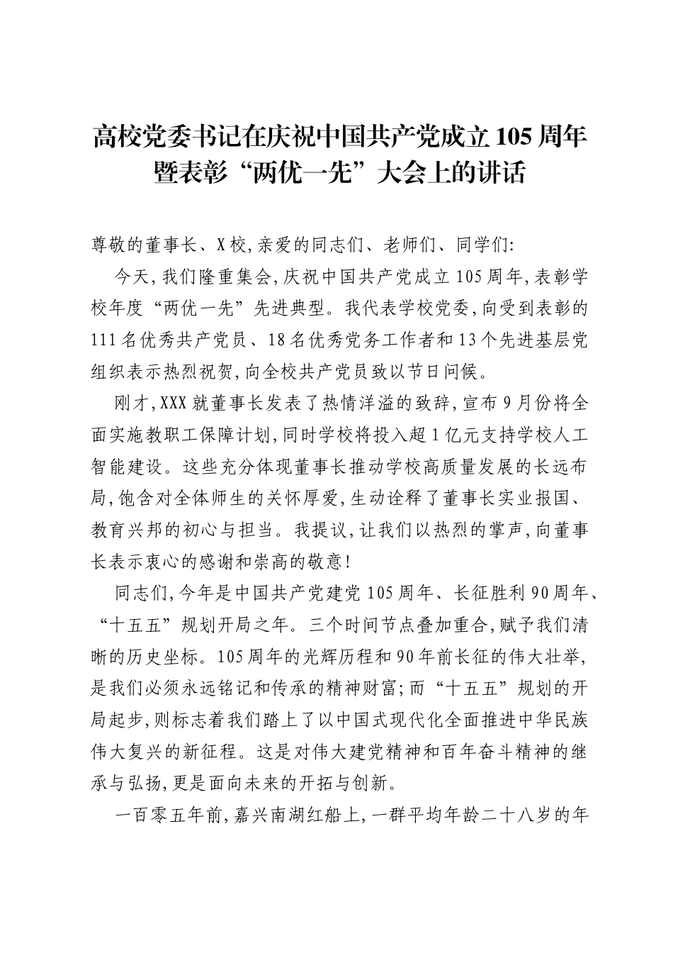 高校党委书记在庆祝中国共产党成立105周年暨表彰两优一先大会上的讲话.docx_第1页