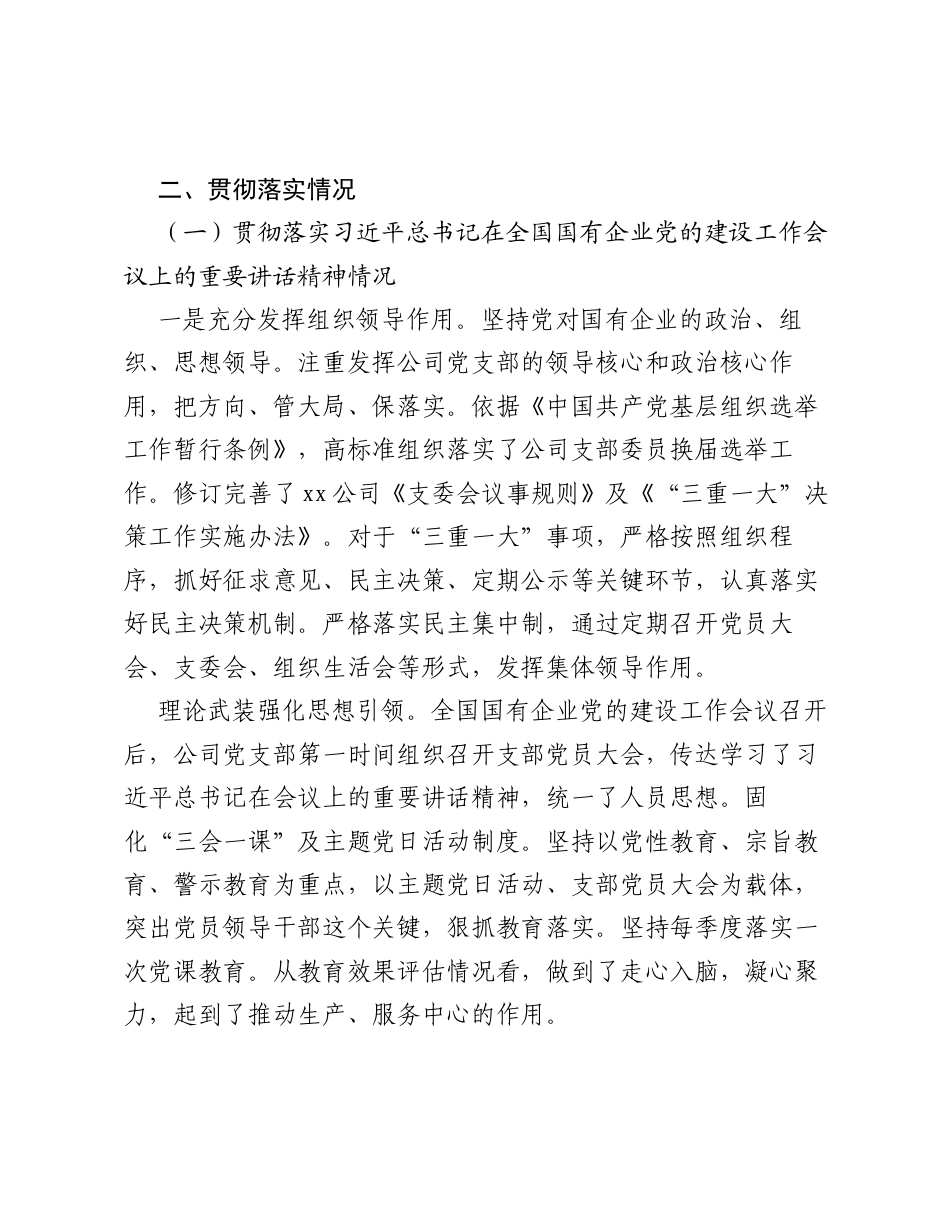 公司党建工作会议精神贯彻落实情况回头看自查情况报告.docx_第2页