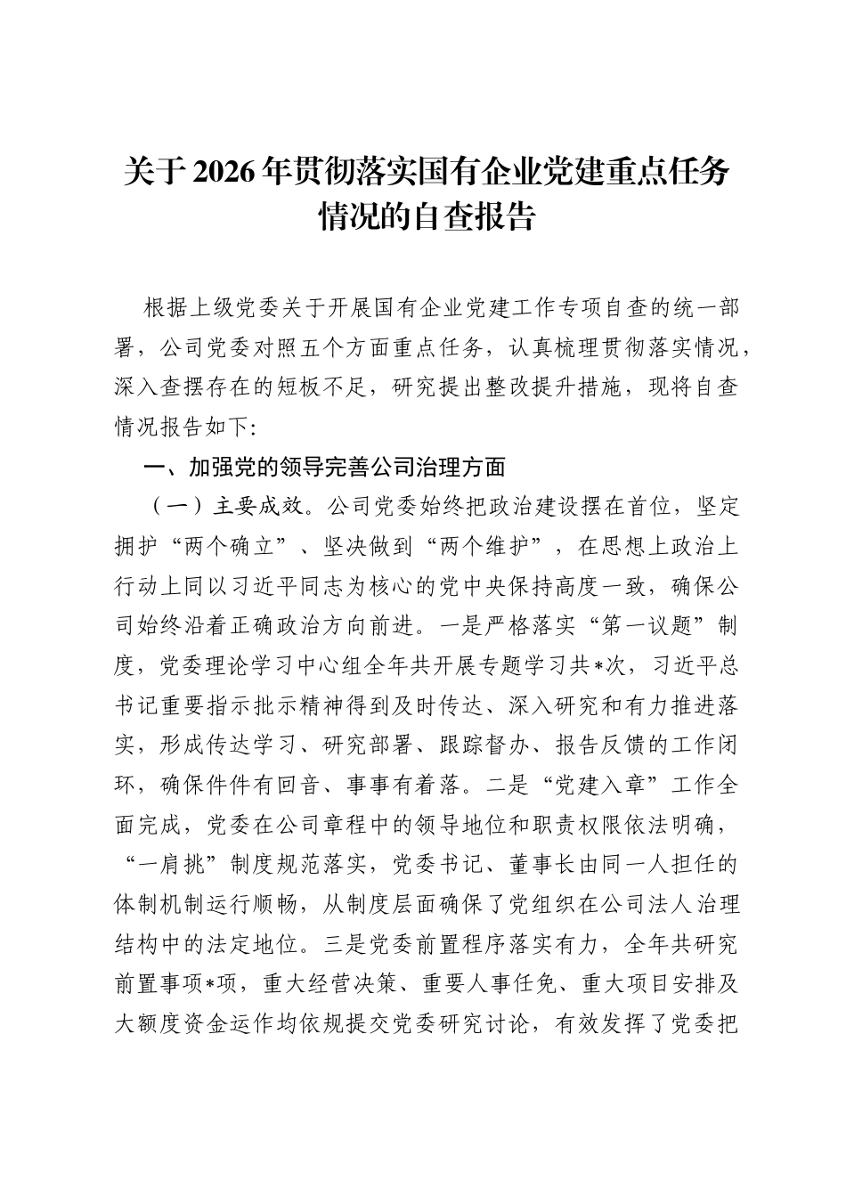 关于2026年贯彻落实国有企业党建重点任务情况的自查报告.docx_第1页