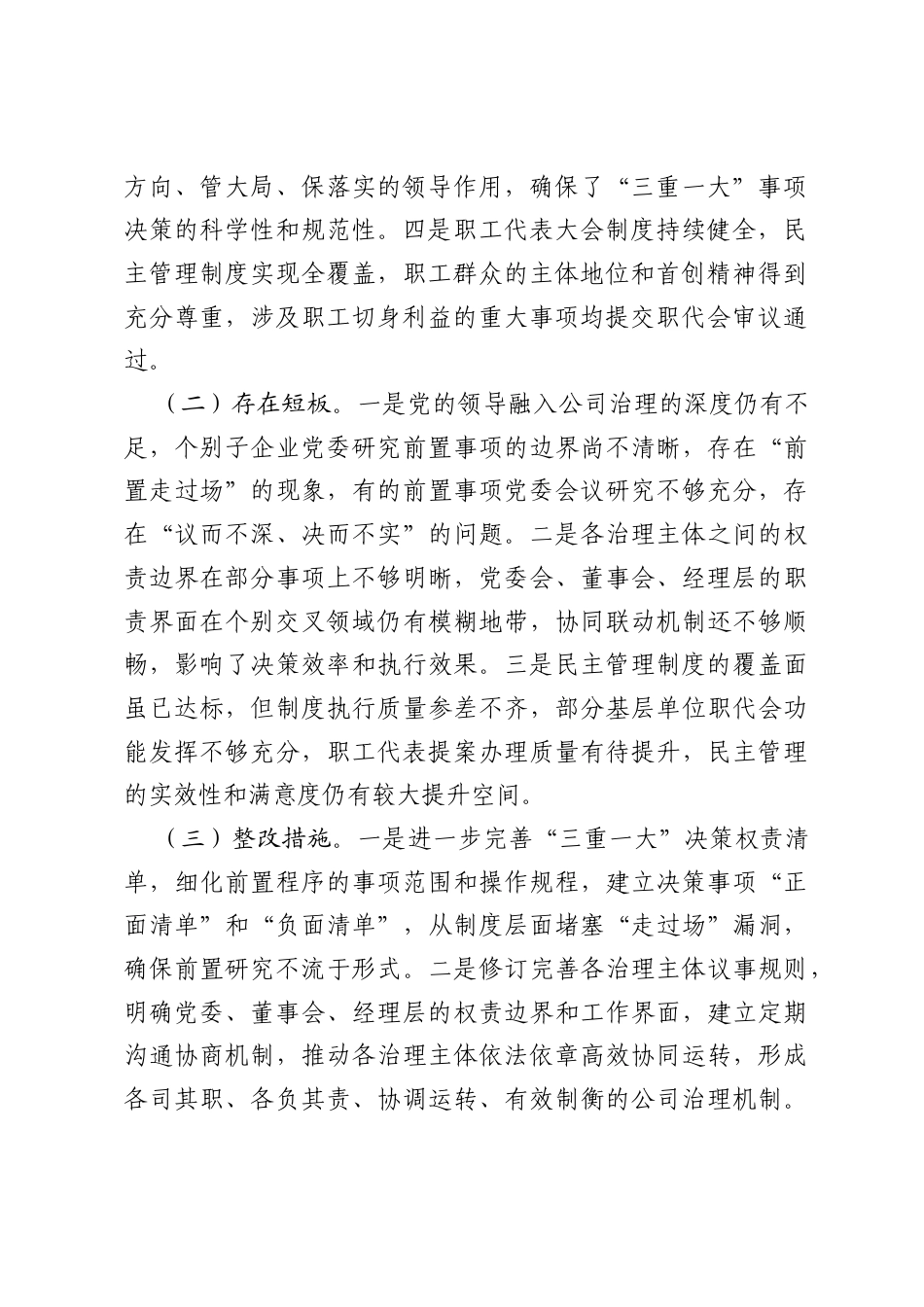 关于2026年贯彻落实国有企业党建重点任务情况的自查报告.docx_第2页
