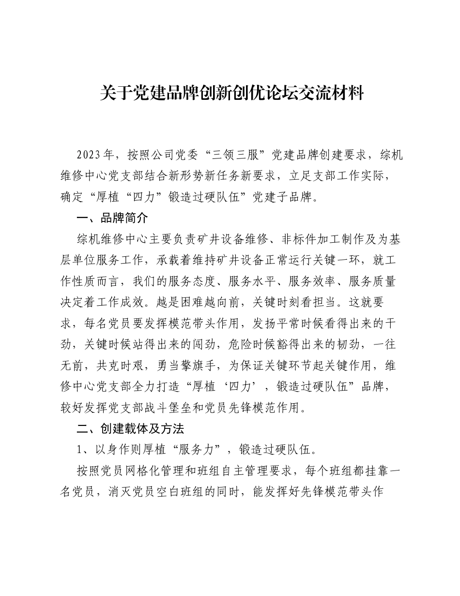 关于党建品牌创新创优论坛交流材料.docx_第1页