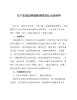 关于党建品牌创新创优论坛交流材料.docx