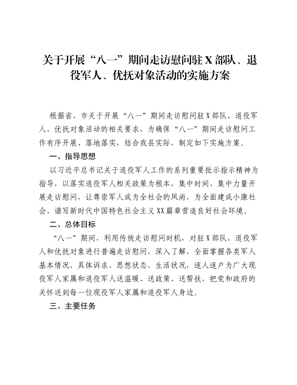 关于开展八一期间走访慰问驻X部队、退役军人、优抚对象活动的实施方案.docx_第1页