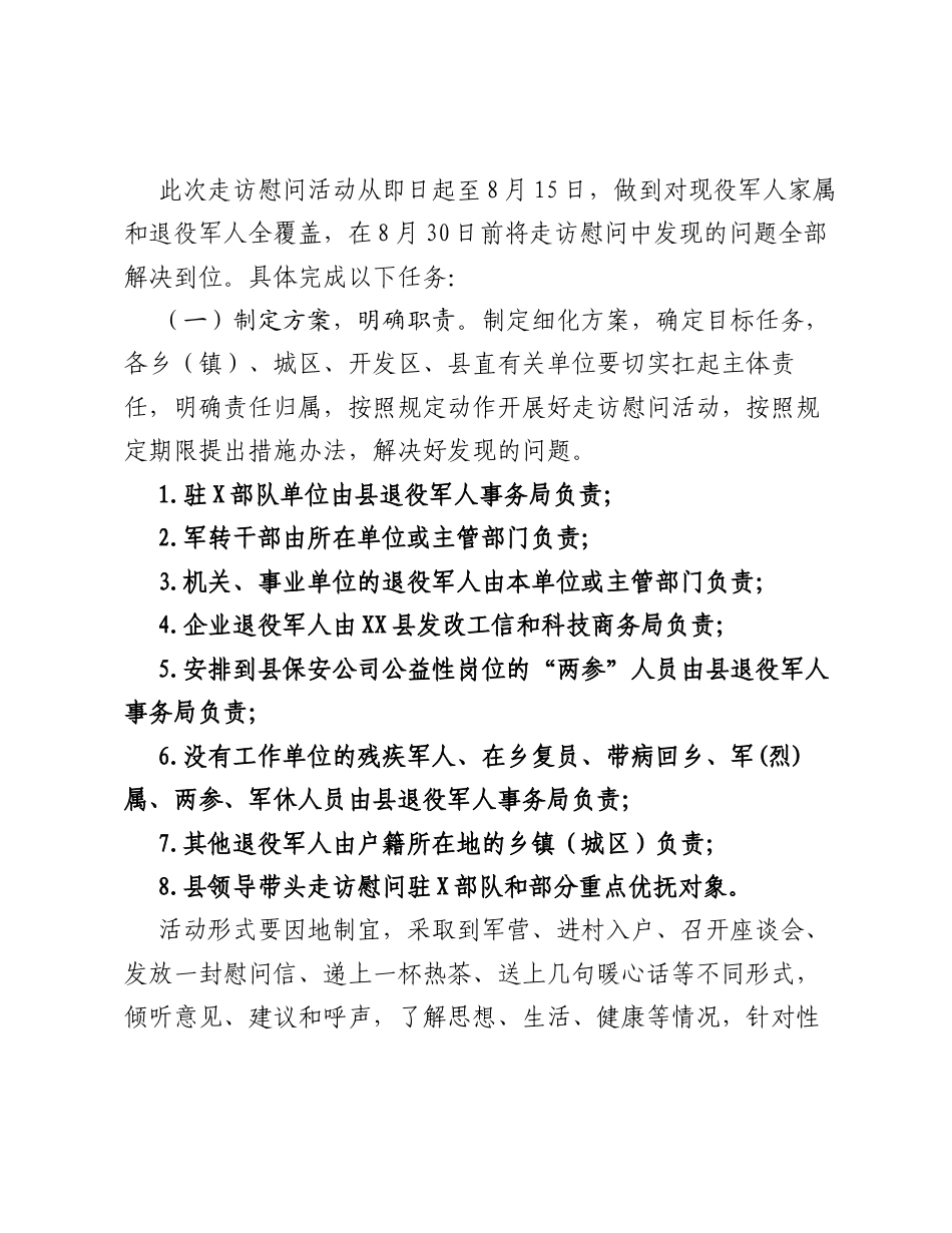 关于开展八一期间走访慰问驻X部队、退役军人、优抚对象活动的实施方案.docx_第2页