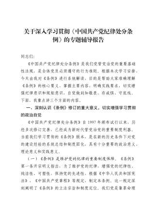 关于深入学习贯彻《中国共产党纪律处分条例》的专题辅导报告.docx