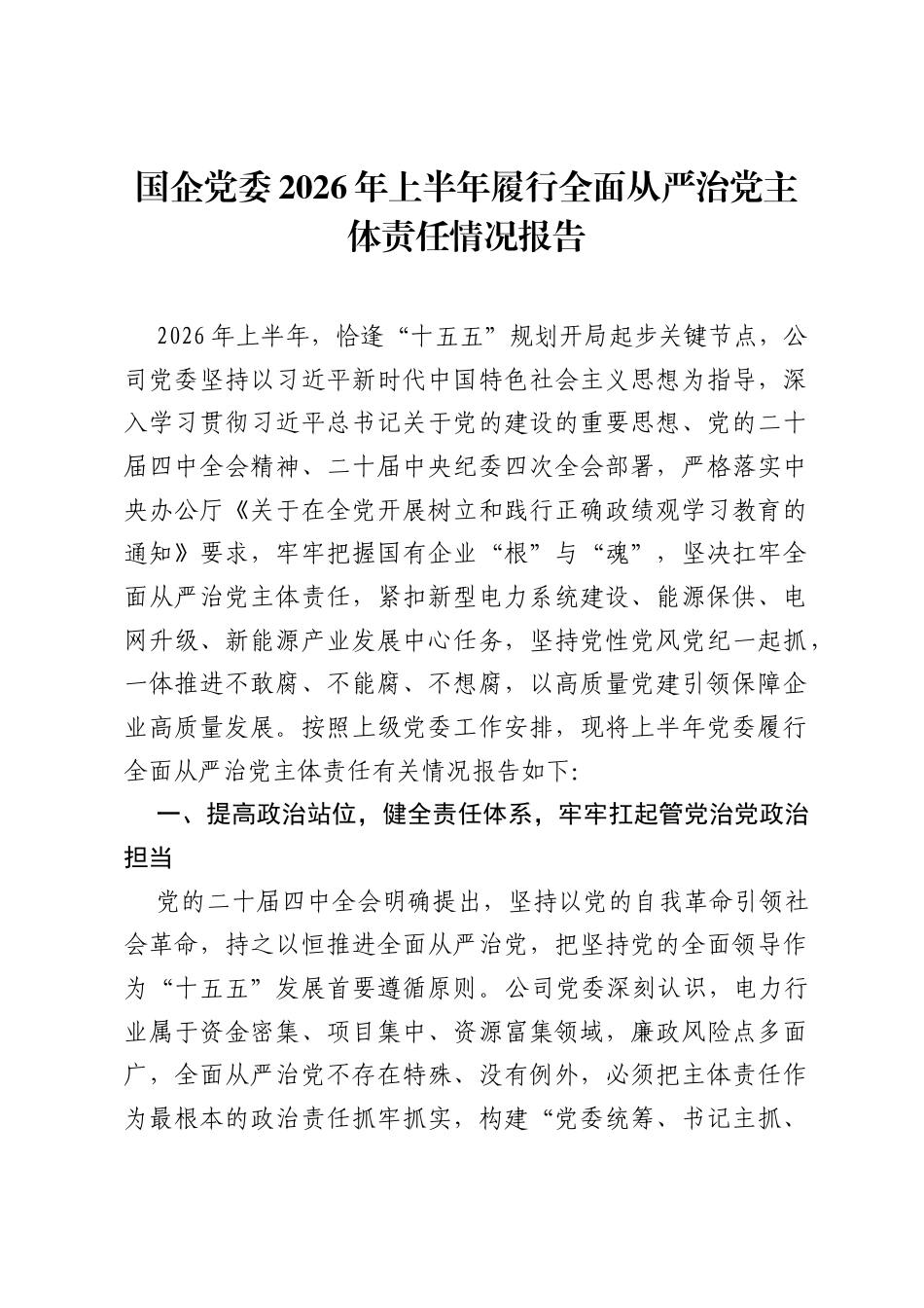 国企党委2026年上半年履行全面从严治党主体责任情况报告.docx_第1页