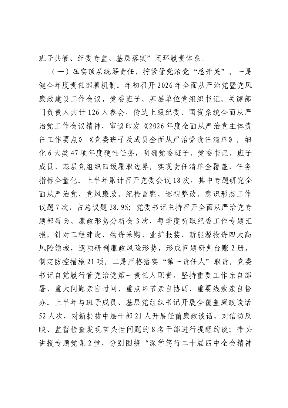 国企党委2026年上半年履行全面从严治党主体责任情况报告.docx_第2页
