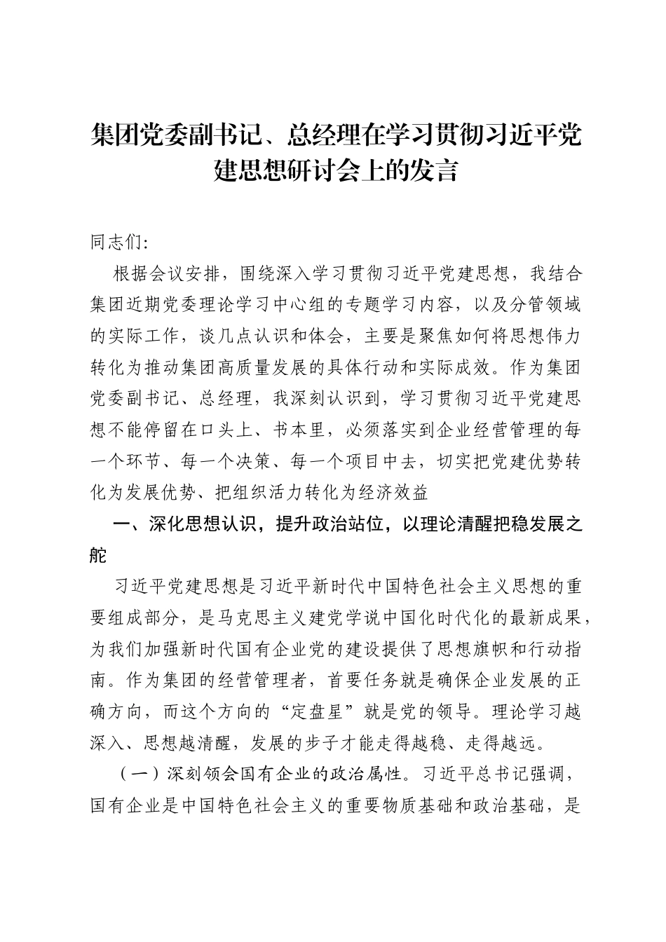 集团党委副书记、总经理在学习贯彻习近平党建思想研讨会上的发言.docx_第1页