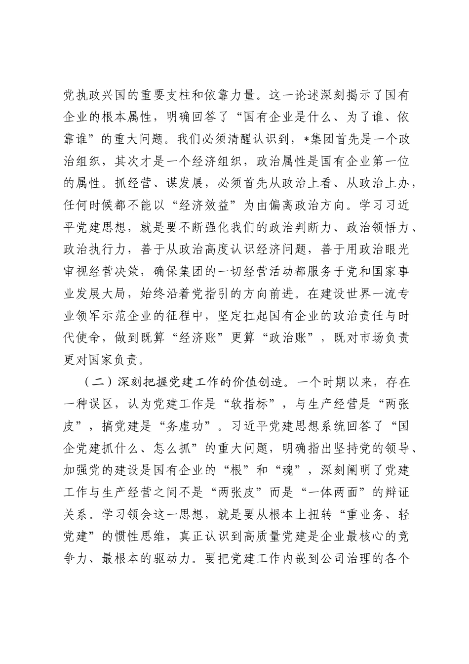 集团党委副书记、总经理在学习贯彻习近平党建思想研讨会上的发言.docx_第2页