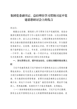 集团党委副书记、总经理在学习贯彻习近平党建思想研讨会上的发言.docx