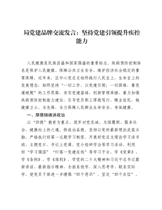 局党建品牌交流发言：坚持党建引领 提升疾控能力.docx