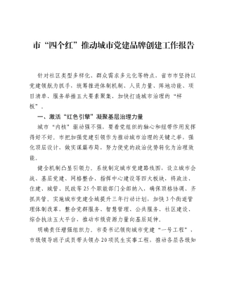 市四个红推动城市党建品牌创建工作报告.docx
