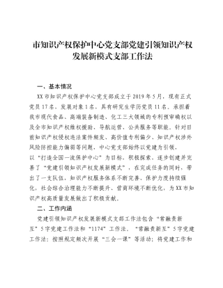 市知识产权保护中心党支部党建引领知识产权发展新模式支部工作法（党建品牌）.docx