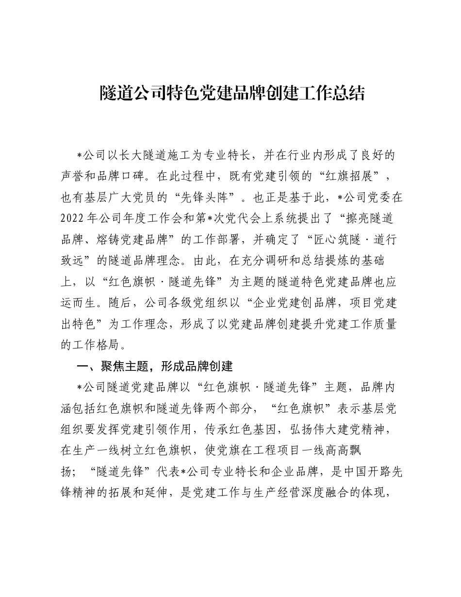 隧道公司特色党建品牌创建工作总结.docx_第1页