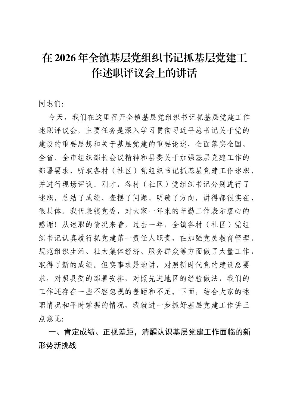 在2026年全镇基层党组织书记抓基层党建工作述职评议会上的讲话.docx_第1页