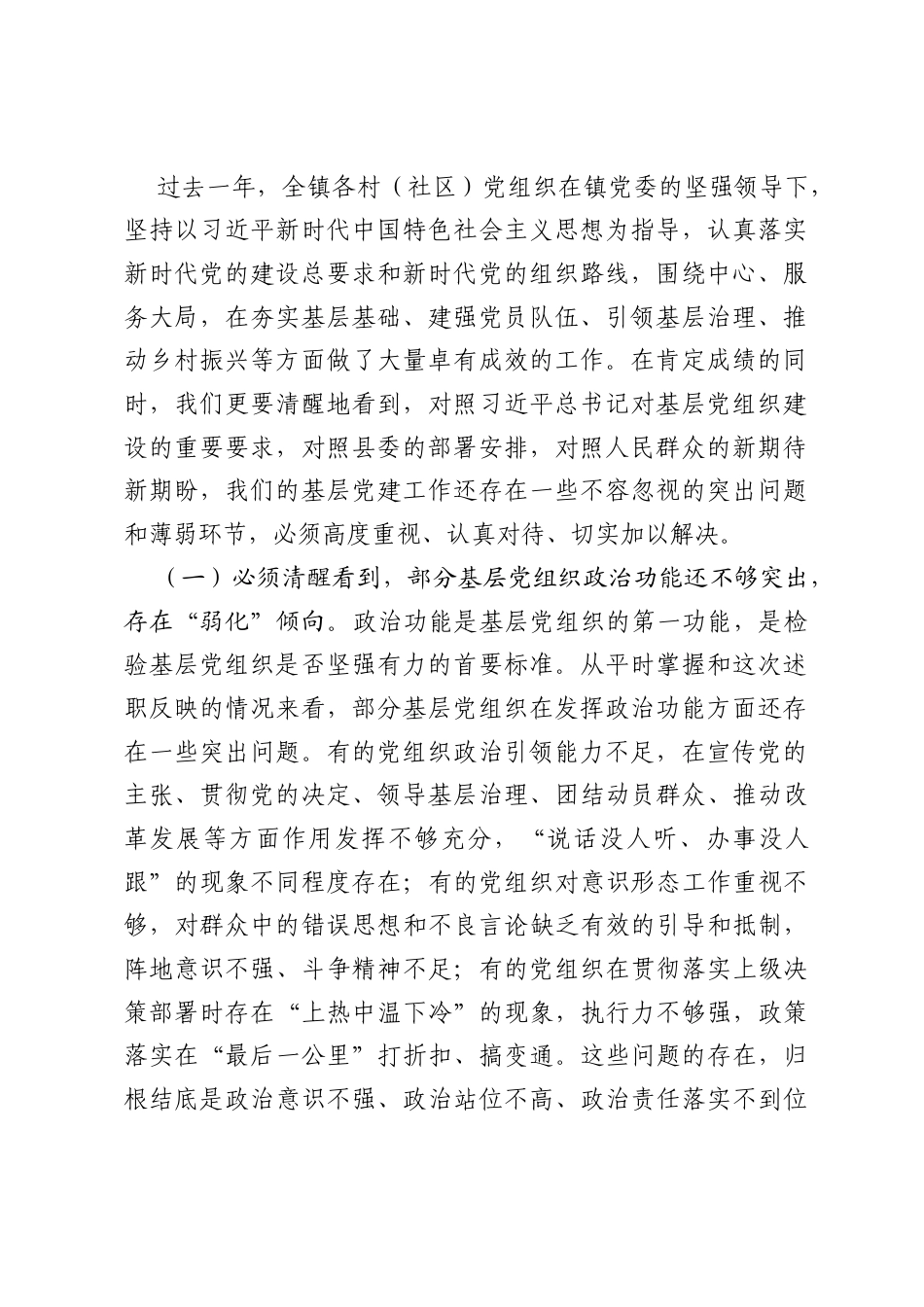 在2026年全镇基层党组织书记抓基层党建工作述职评议会上的讲话.docx_第2页