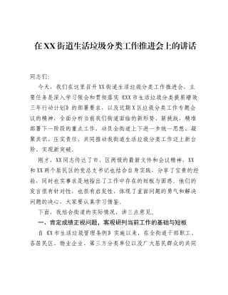 在XX街道生活垃圾分类工作推进会上的讲话.docx