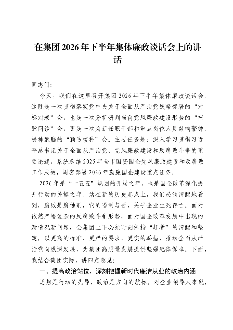 在集团2026年下半年集体廉政谈话会上的讲话.docx_第1页