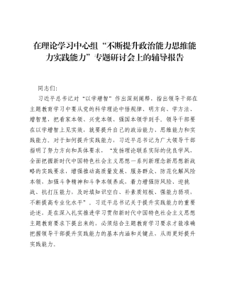 在理论学习中心组不断提升政治能力思维能力实践能力专题研讨会上的辅导报告.docx