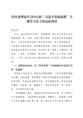 在区委理论学习中心组习近平党建思想专题学习会上的总结讲话.docx