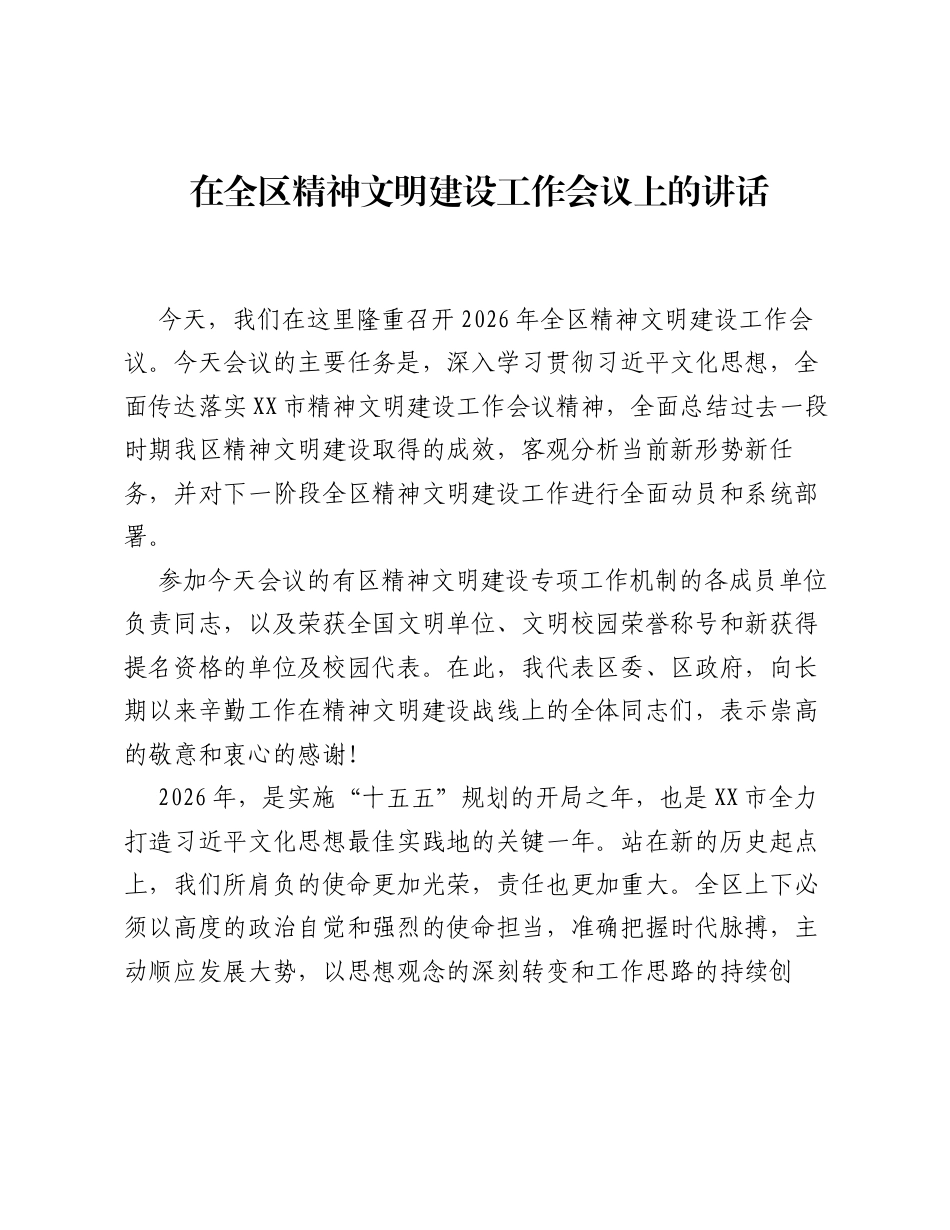 在全区精神文明建设工作会议上的讲话.docx_第1页