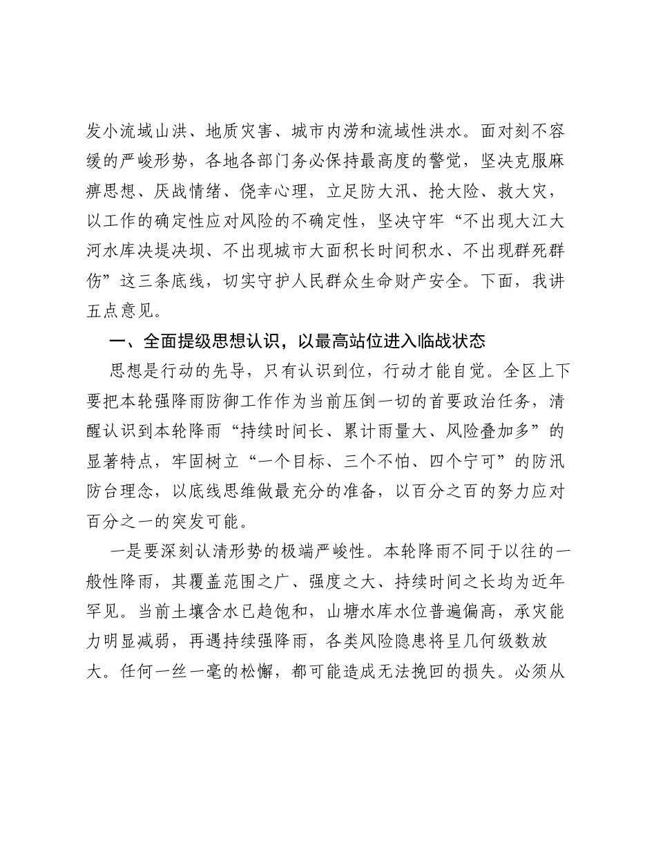 在全区梅雨（强降雨）防御工作部署会上的讲话.docx_第2页
