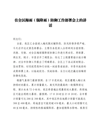 在全区梅雨（强降雨）防御工作部署会上的讲话.docx