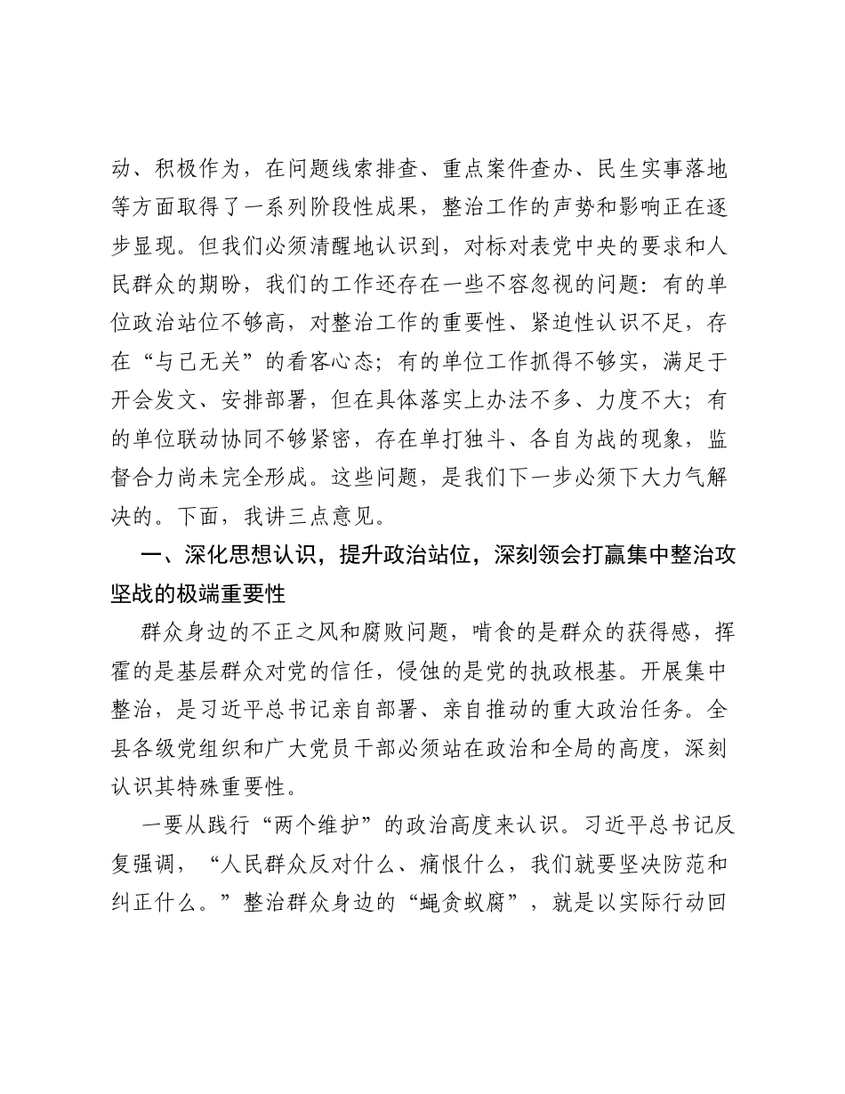 在全县群众身边不正之风和腐败问题集中整治工作专题调度会上的讲话.docx_第2页