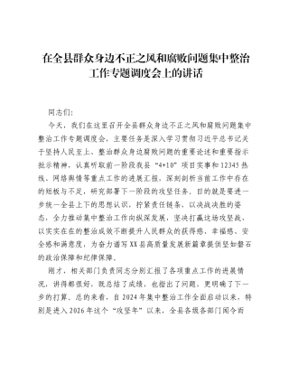 在全县群众身边不正之风和腐败问题集中整治工作专题调度会上的讲话.docx