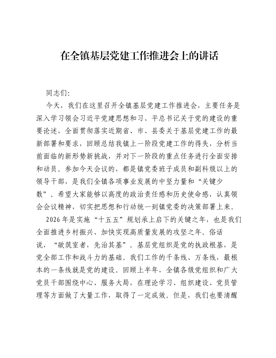 在全镇基层党建工作推进会上的讲话.docx_第1页