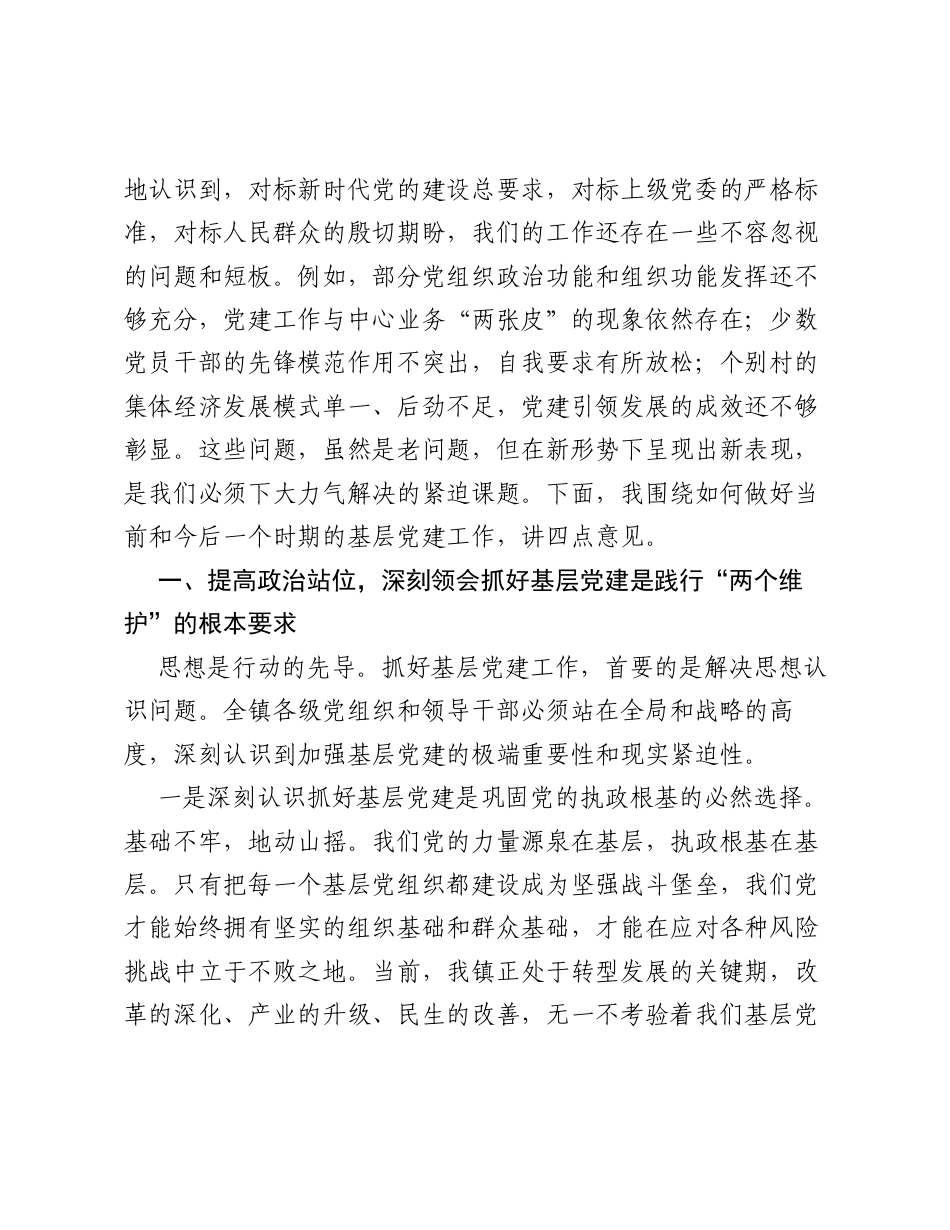在全镇基层党建工作推进会上的讲话.docx_第2页