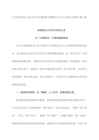 在县委理论中心组习近平党建思想专题研讨学习会上的发言材料汇编5篇.docx