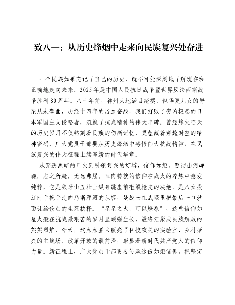 致八一：从历史烽烟中走来向民族复兴处奋进.docx_第1页