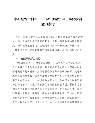 中心组发言材料——抓好理论学习、强化政治能力参考.docx