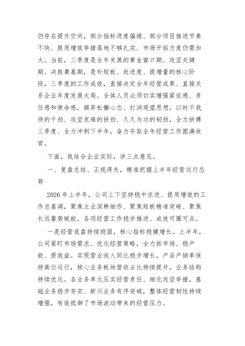 在2026年上半年经济分析暨“拼搏三季度、奠定决胜年”会议上的讲话.docx_第2页