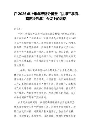 在2026年上半年经济分析暨“拼搏三季度、奠定决胜年”会议上的讲话.docx