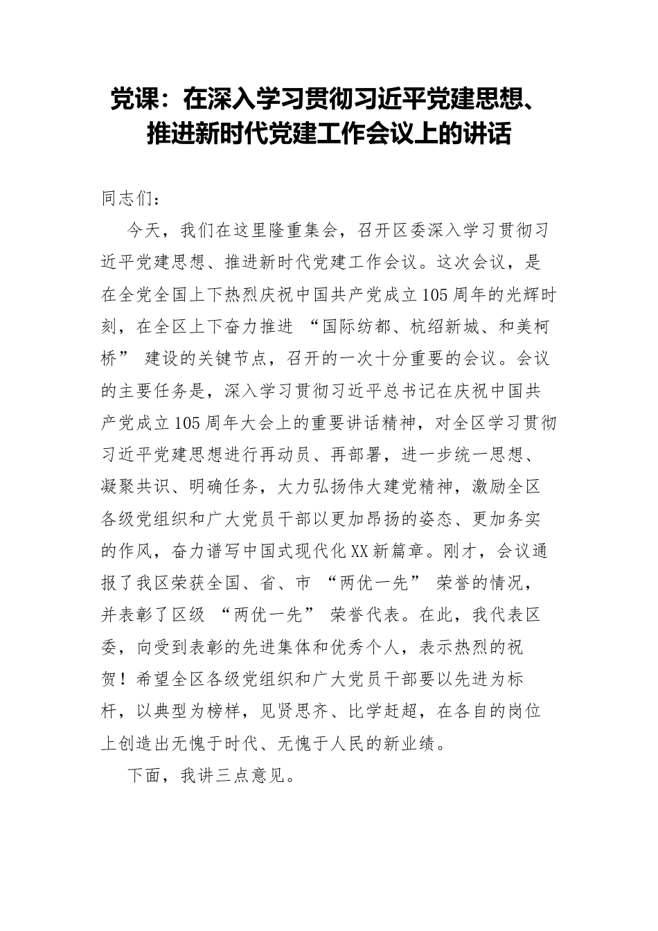 党课：在深入学习贯彻习近平党建思想、推进新时代党建工作会议上的讲话.docx_第1页
