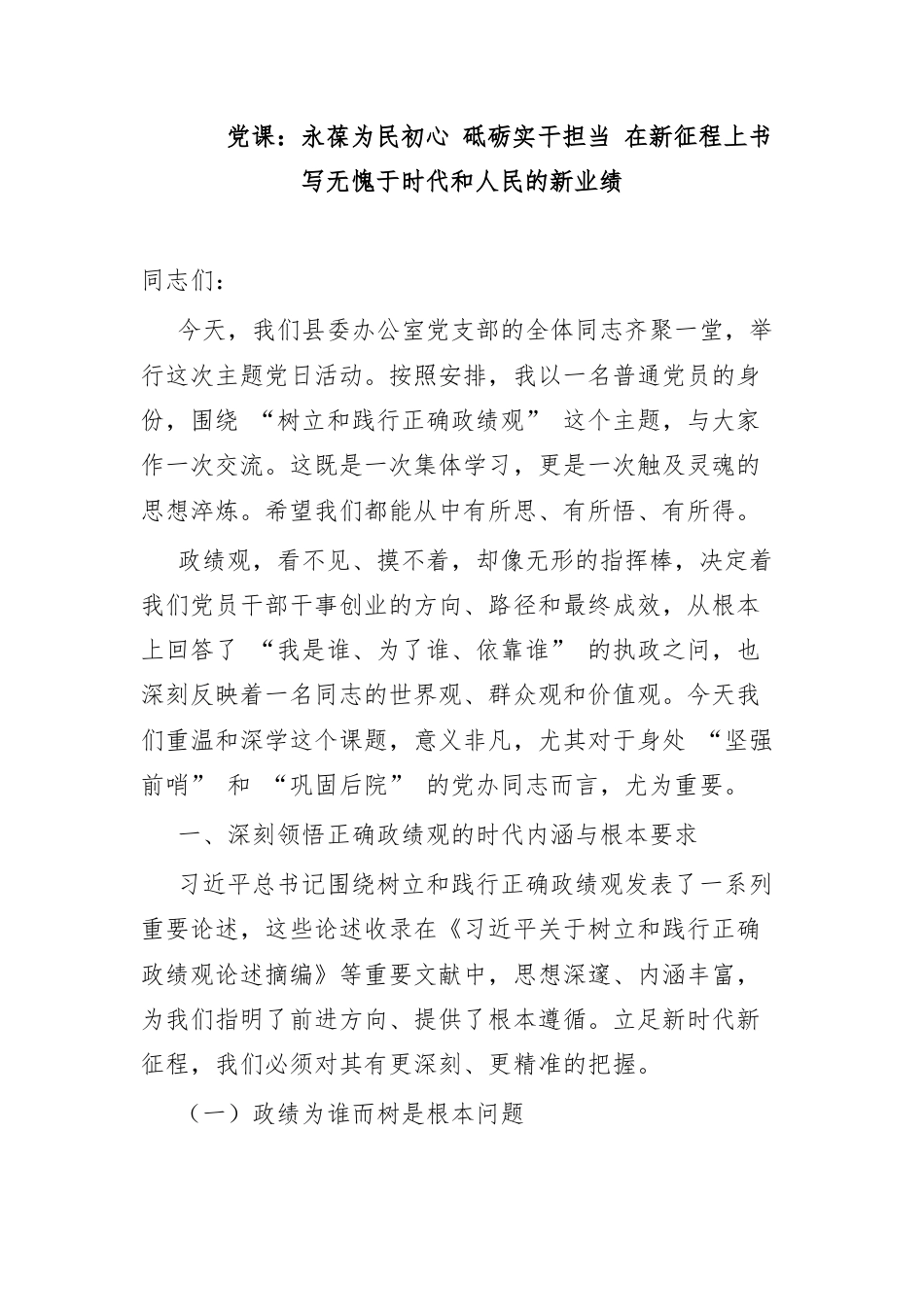 党课：永葆为民初心 砥砺实干担当 在新征程上书写无愧于时代和人民的新业绩.docx_第1页