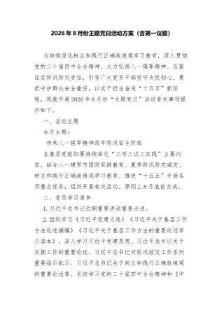 2026年8月份主题党日活动方案（含第一议题）.docx