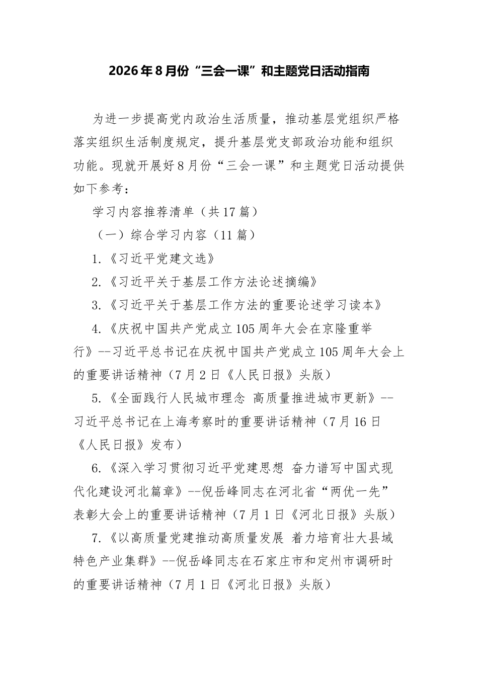 2026年8月份“三会一课”和主题党日活动指南.docx_第1页