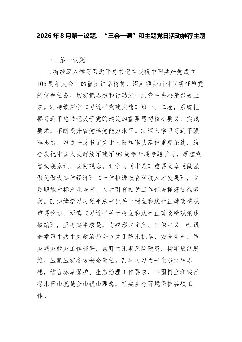 2026年8月第一议题、“三会一课”和主题党日活动推荐主题.docx_第1页