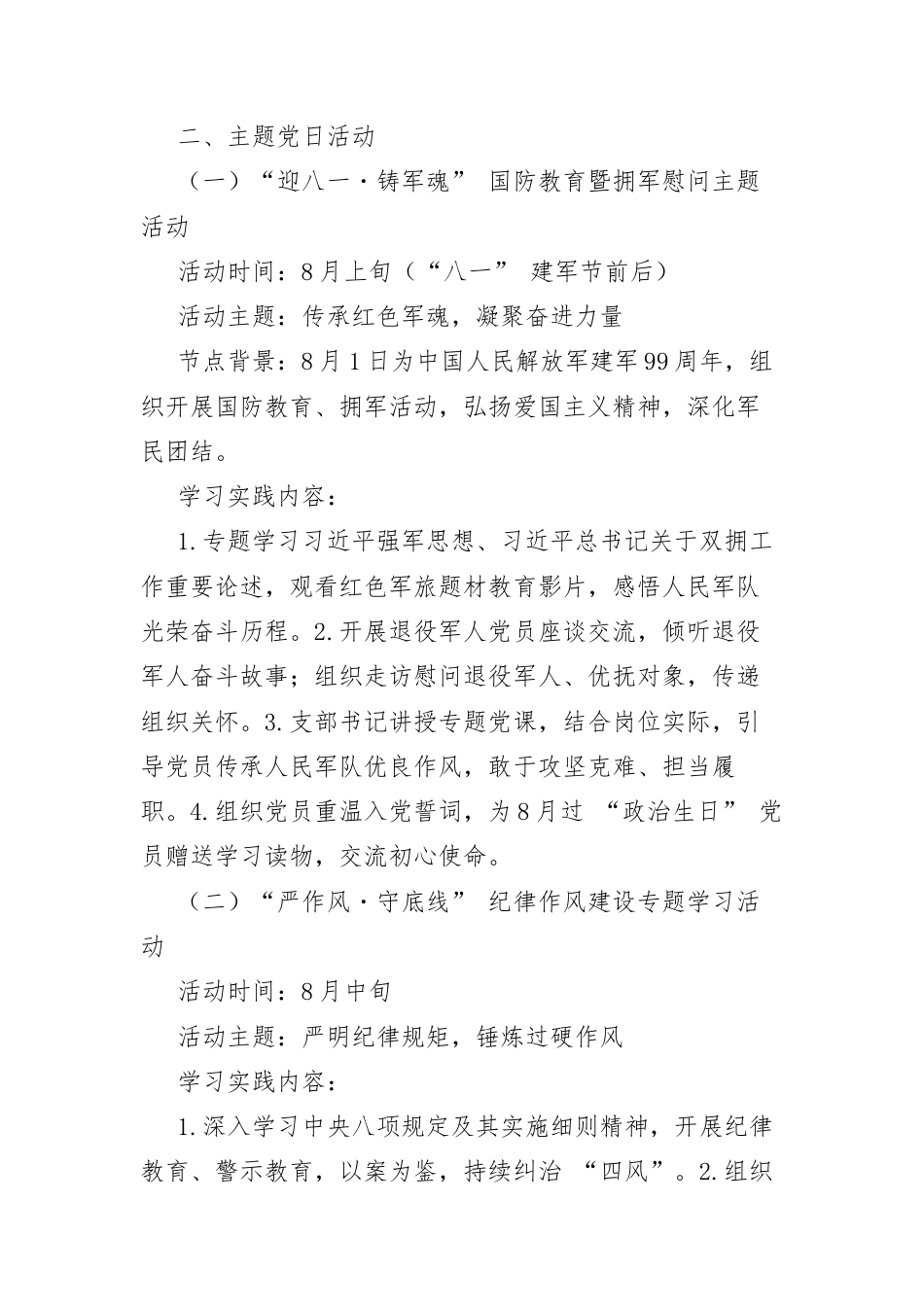 2026年8月第一议题、“三会一课”和主题党日活动推荐主题.docx_第2页