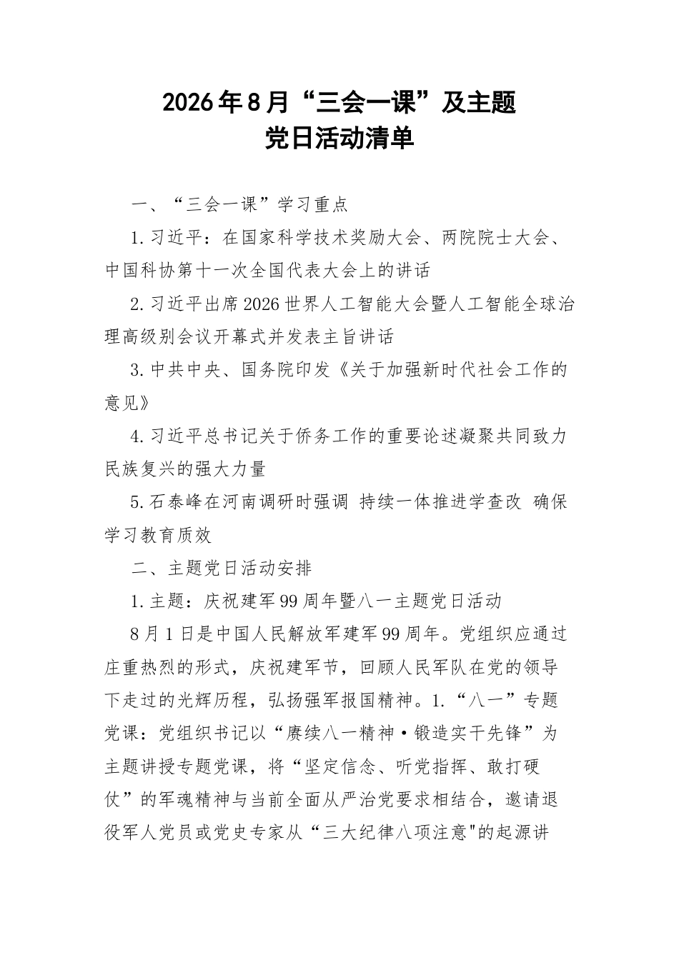 2026年8月“三会一课”及主题党日活动清单.docx_第1页