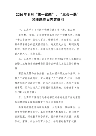 2026年8月“第一议题”、“三会一课”和主题党日内容指引.docx