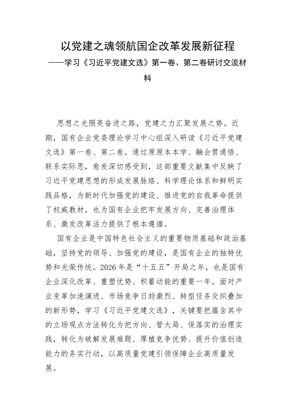 以党建之魂领航国企改革发展新征程.docx_第1页